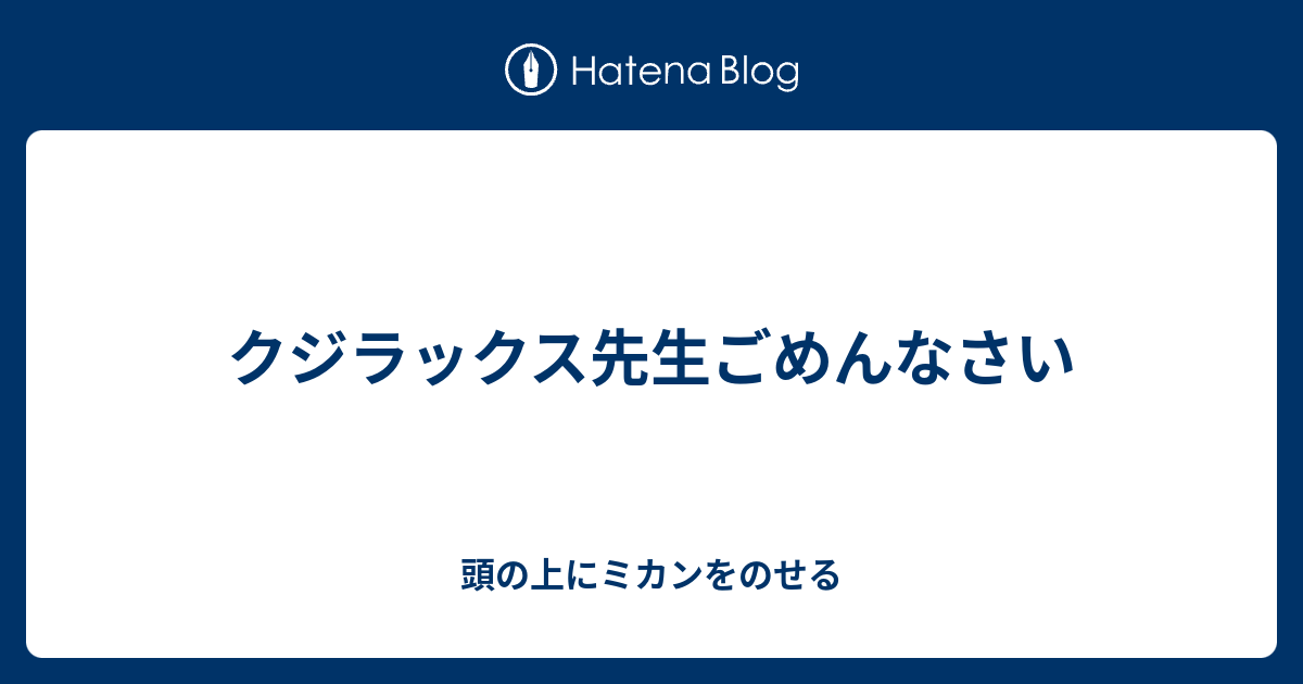 クジラックス先生ごめんなさい 頭の上にミカンをのせる