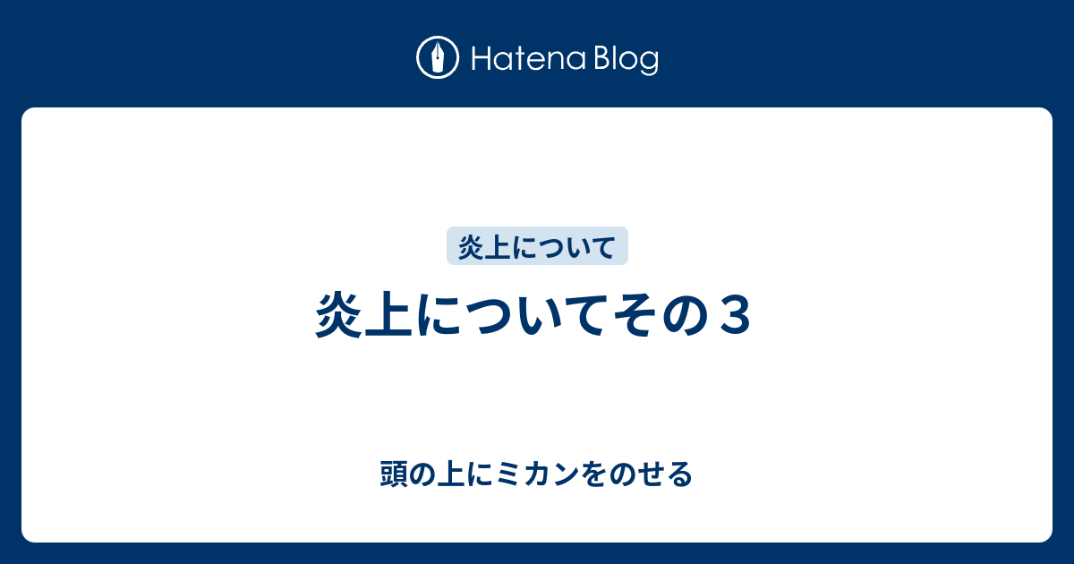 炎上についてその３ 頭の上にミカンをのせる