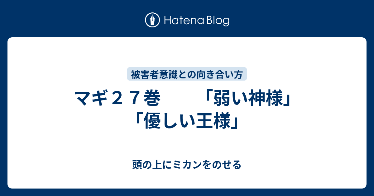 マギ２７巻 弱い神様 優しい王様 頭の上にミカンをのせる