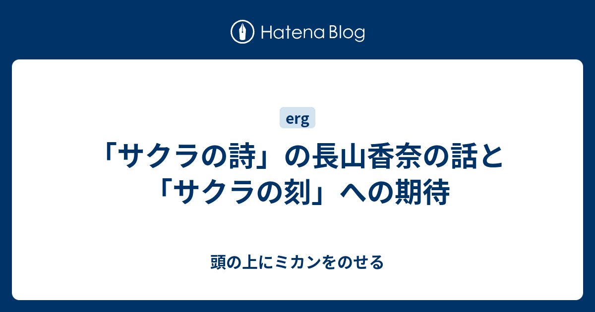 サクラの詩 の長山香奈の話と サクラの刻 への期待 頭の上にミカンをのせる