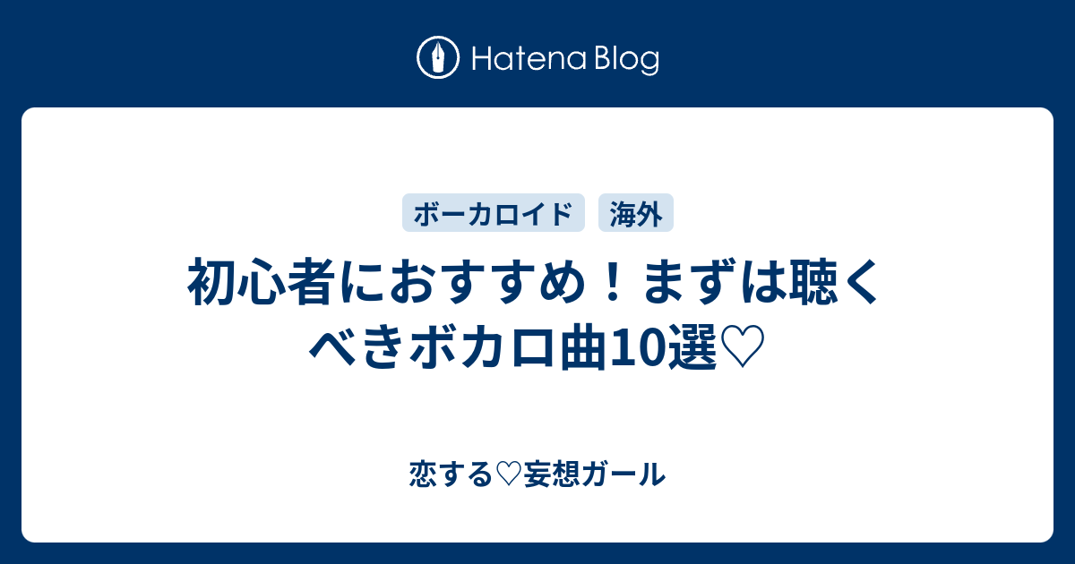 初心者におすすめ まずは聴くべきボカロ曲10選 恋する 妄想ガール