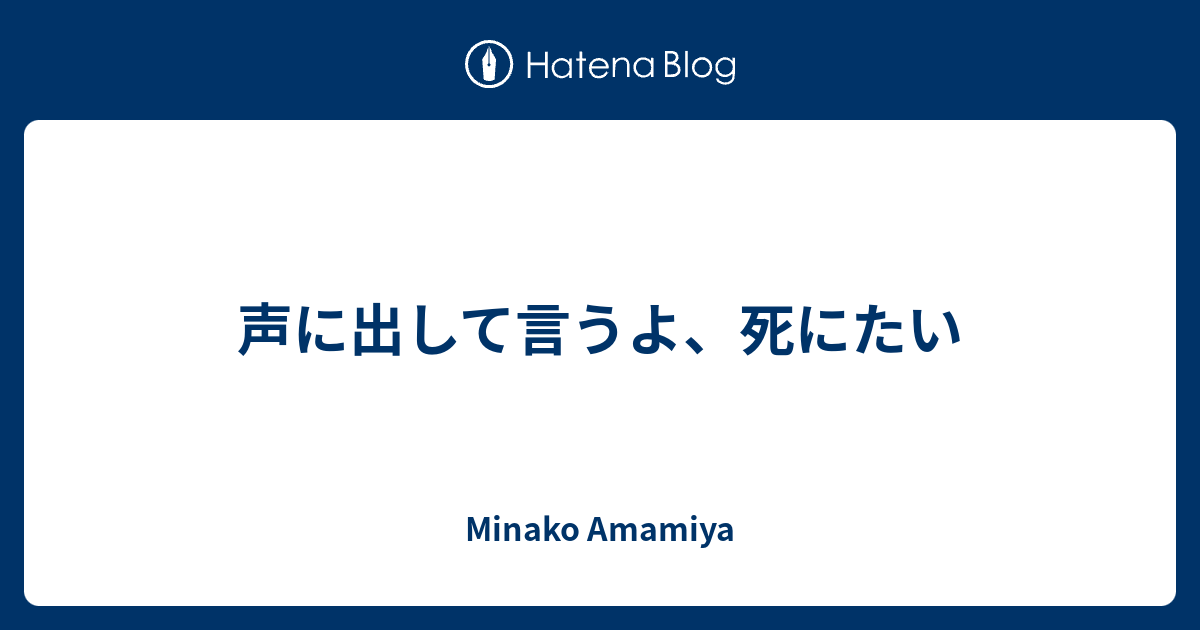 声に出して言うよ 死にたい Minako Amamiya