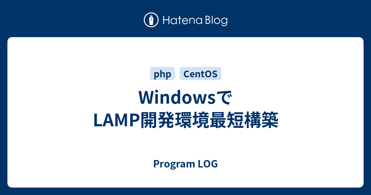 Windowsでlamp開発環境最短構築 Program Log