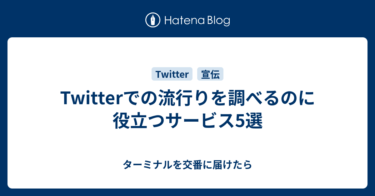 Twitterでの流行りを調べるのに役立つサービス5選 ターミナルを交番に届けたら