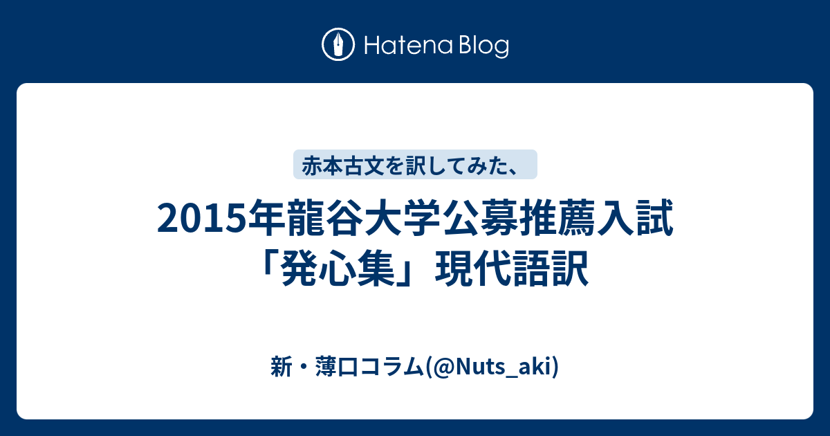 15年龍谷大学公募推薦入試 発心集 現代語訳 新 薄口コラム Nuts Aki