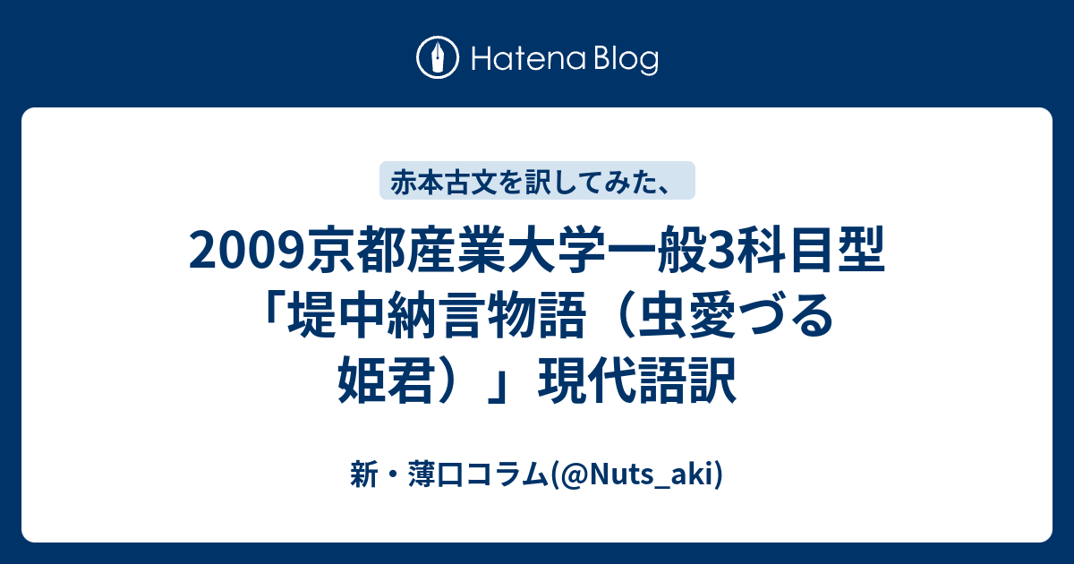 09京都産業大学一般3科目型 堤中納言物語 虫愛づる姫君 現代語訳 新 薄口コラム Nuts Aki