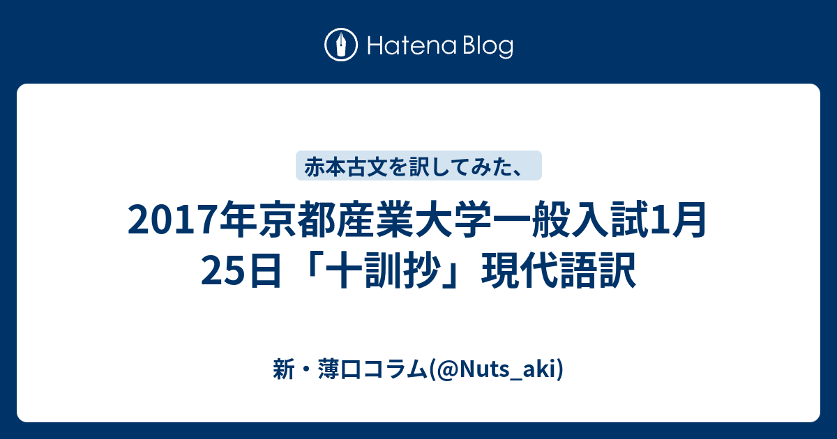 17年京都産業大学一般入試1月25日 十訓抄 現代語訳 新 薄口コラム Nuts Aki