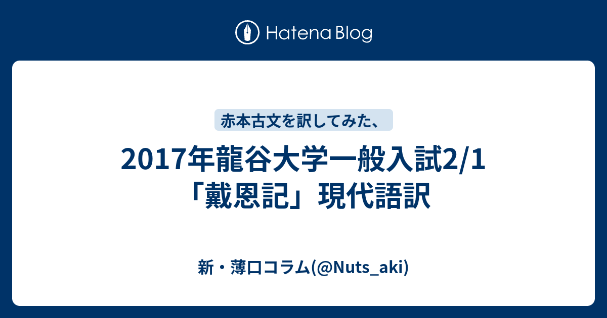 17年龍谷大学一般入試2 1 戴恩記 現代語訳 新 薄口コラム Nuts Aki