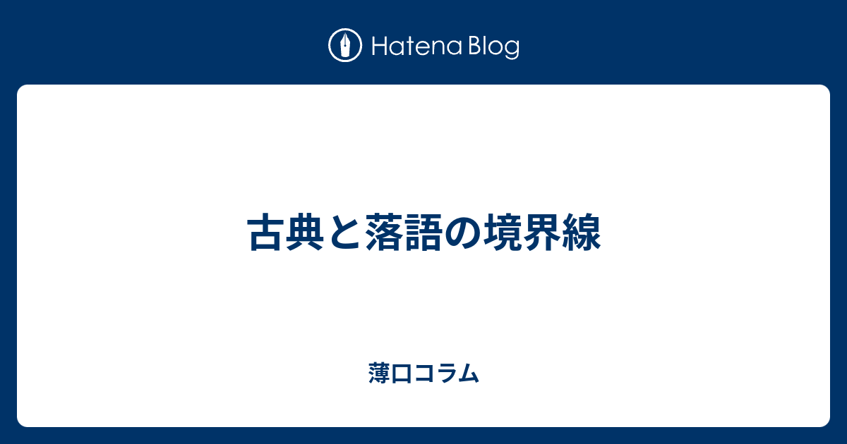 古典と落語の境界線 新 薄口コラム Nuts Aki