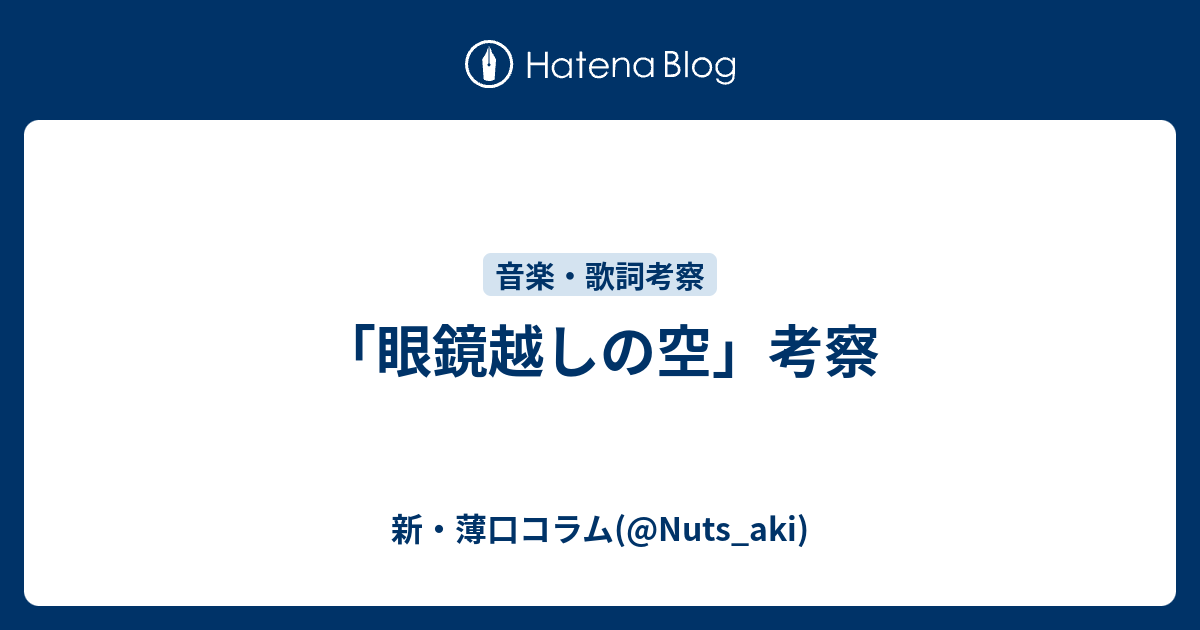 眼鏡越しの空 考察 新 薄口コラム Nuts Aki