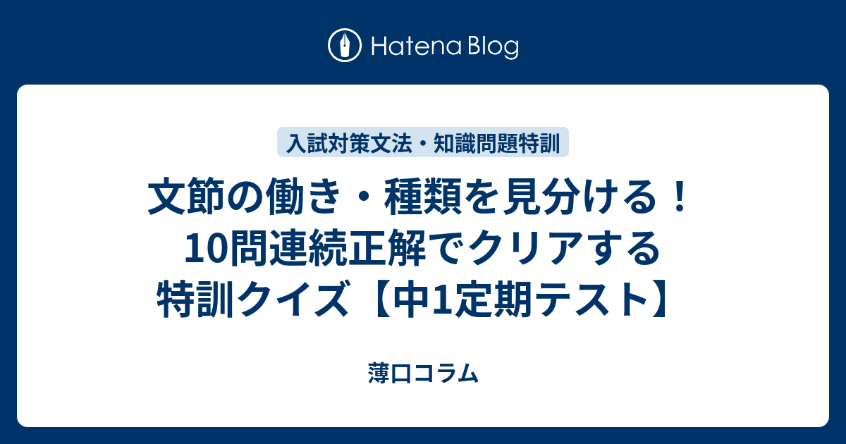 文節の働き・種類を見分ける！10問連続正解でクリアする特訓クイズ【中1定期テスト】 - 薄口コラム