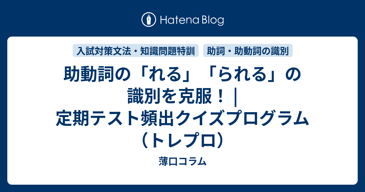助動詞の「れる」「られる」の識別を克服！ | 定期テスト頻出クイズプログラム（トレプロ） - 薄口コラム