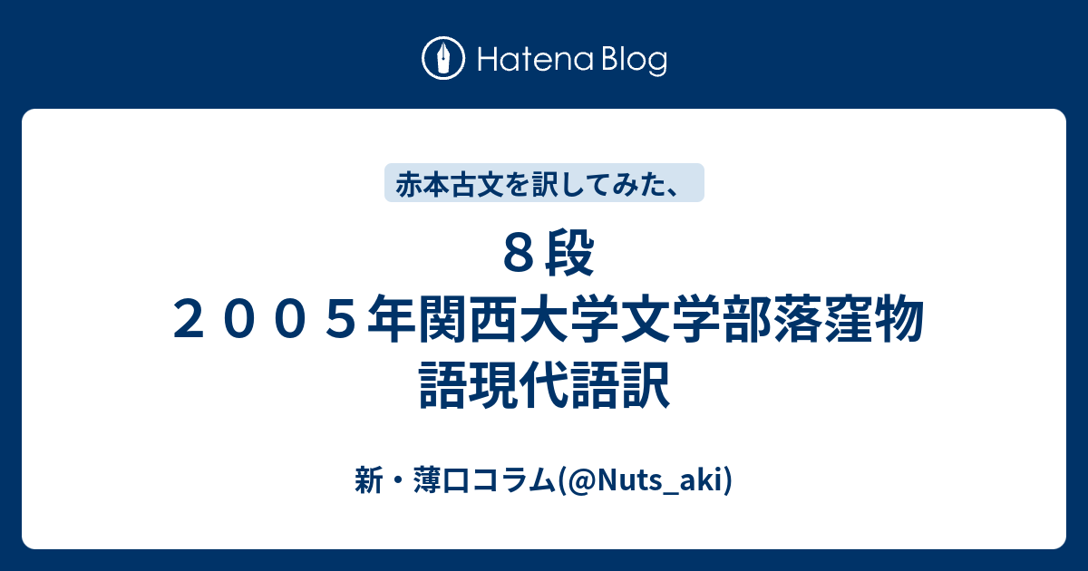 ８段 ２００５年関西大学文学部落窪物語現代語訳 新 薄口コラム Nuts Aki