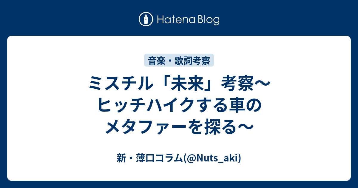 ミスチル 未来 考察 ヒッチハイクする車のメタファーを探る 新 薄口コラム Nuts Aki