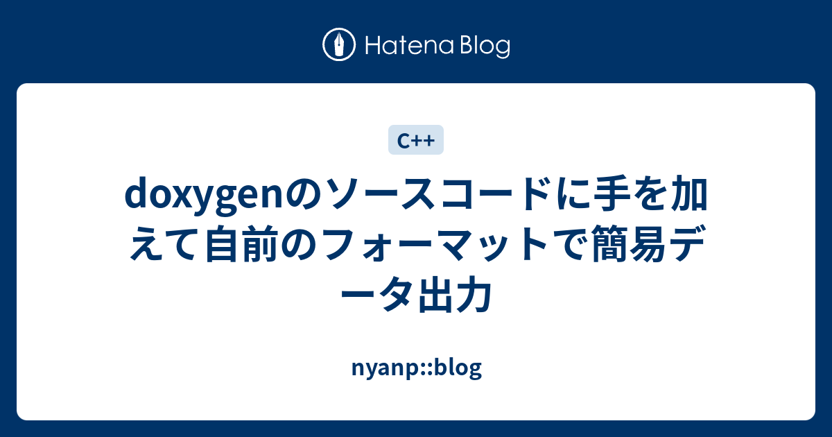 Doxygenのソースコードに手を加えて自前のフォーマットで簡易データ出力 Nyanp Blog