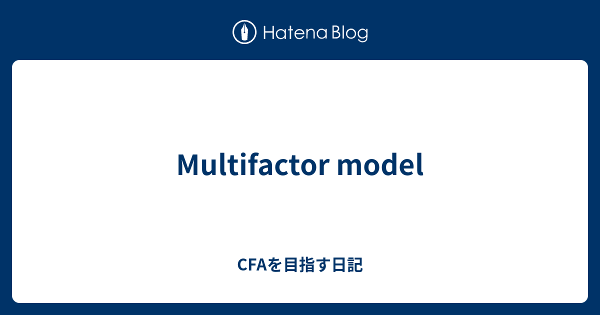 Multifactor model - CFAを目指す日記