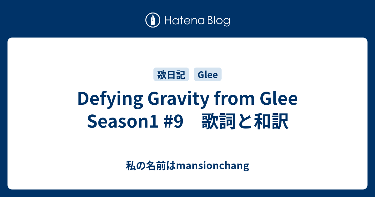 Defying Gravity From Glee Season1 9 歌詞と和訳 私の名前はmansionchang