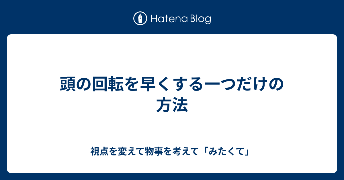 頭 の 回転早く する: 頭の回転が速くなるトレーニング – FVEUYY