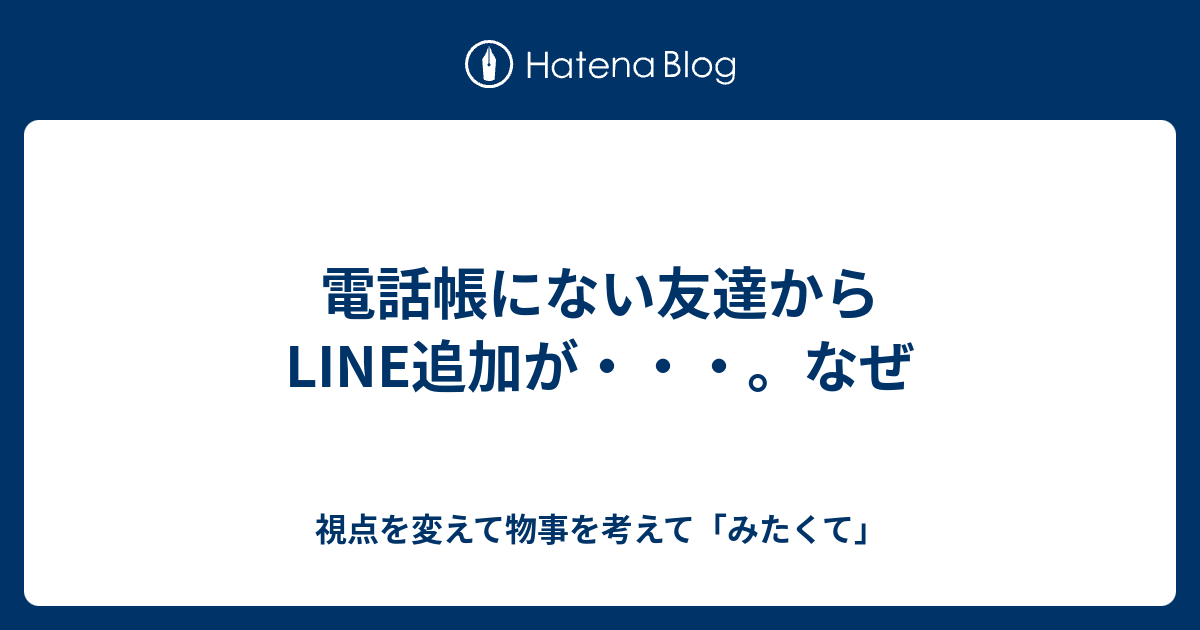 電話帳にない友達からline追加が なぜ 視点を変えて物事を考えて みたくて