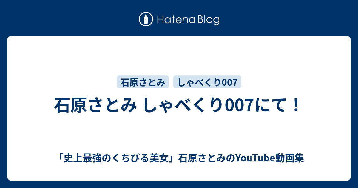 石原さとみ しゃべくり007にて 史上最強のくちびる美女 石原さとみのyoutube動画集