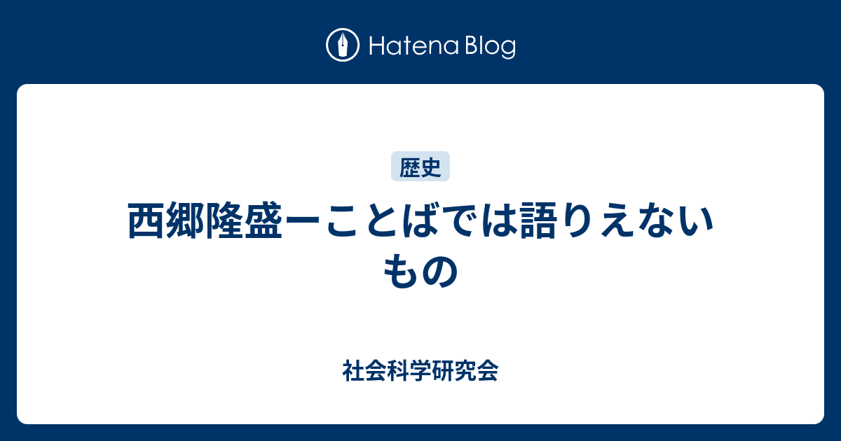 西郷隆盛ーことばでは語りえないもの 社会科学研究会