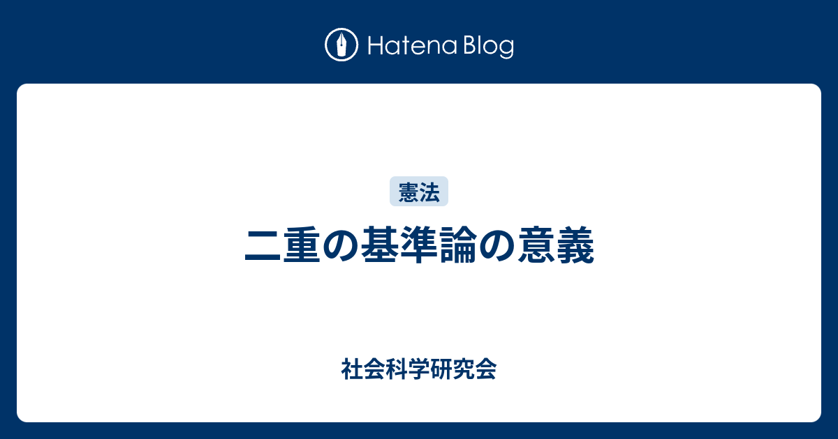 二重の基準論の意義 - 社会科学研究会