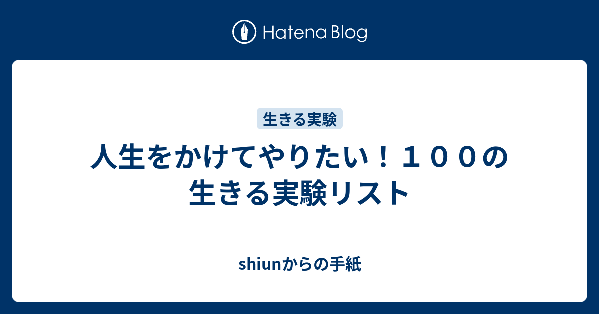 人生をかけてやりたい １００の生きる実験リスト Shiunからの手紙