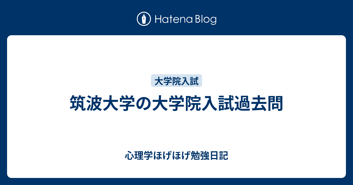 筑波大学の大学院入試過去問 - 心理学ほげほげ勉強日記