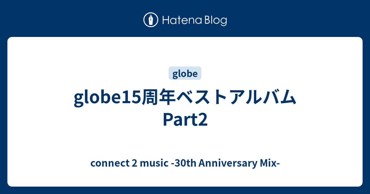 globe15周年ベストアルバムPart2 - connect 2 music -30th Anniversary