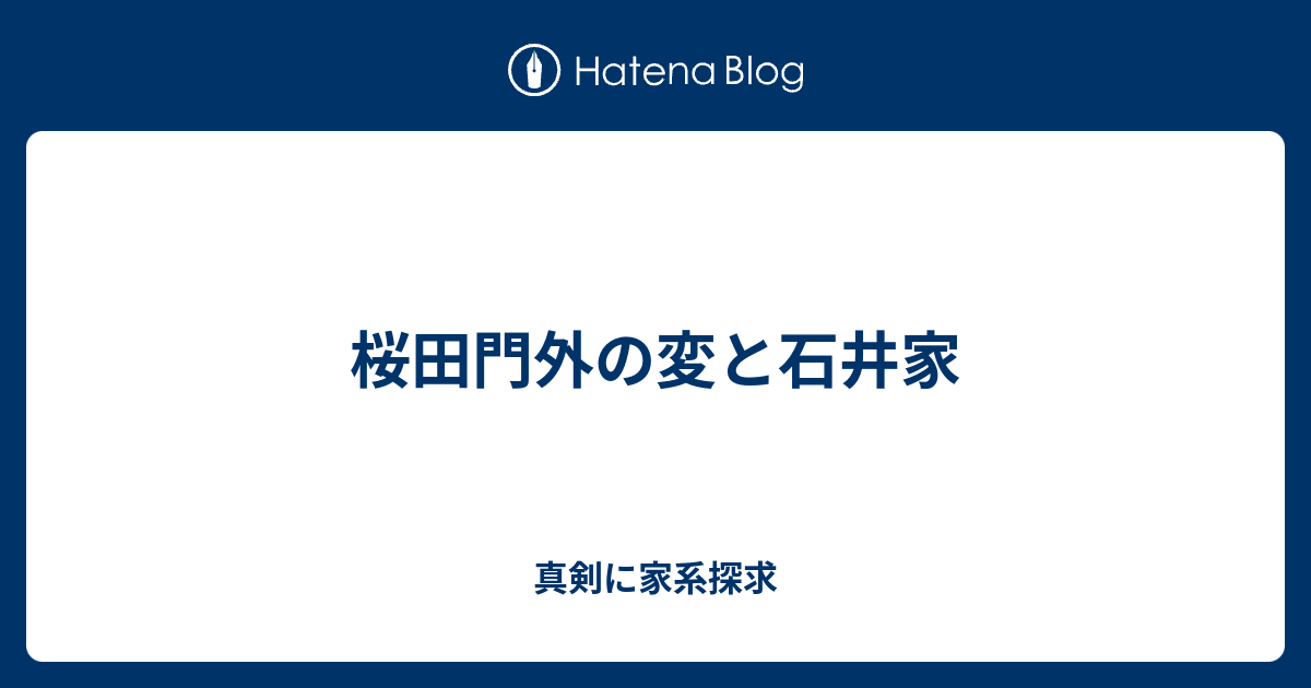 桜田門外の変と石井家 真剣に家系探求