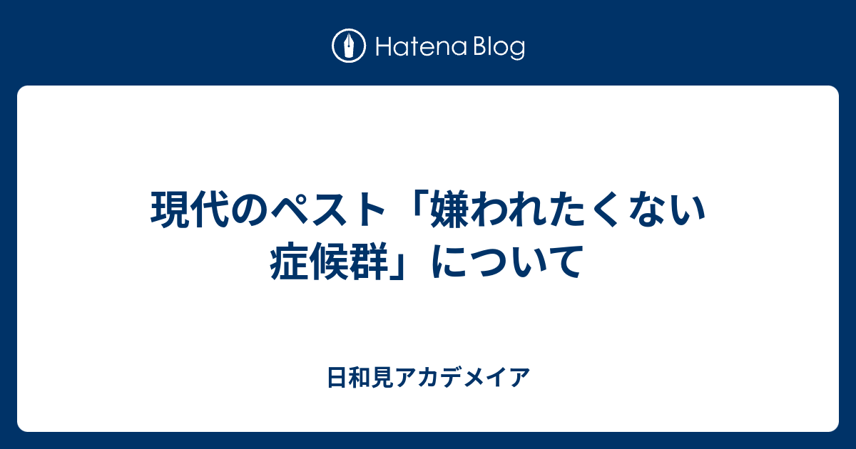 現代のペスト 嫌われたくない症候群 について 日和見アカデメイア