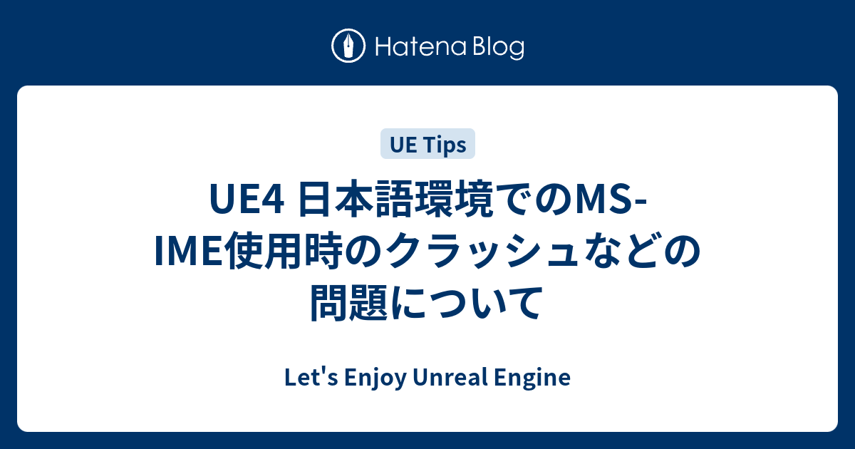 Ue4 日本語環境でのms Ime使用時のクラッシュなどの問題について Let S Enjoy Unreal Engine