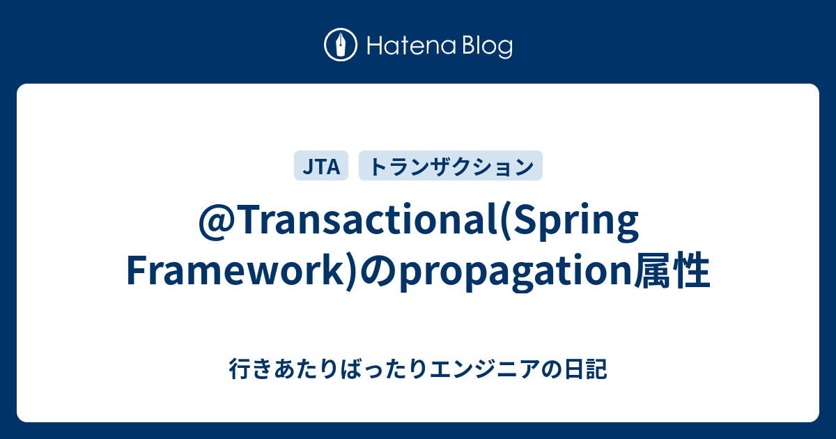 Transactional(Spring Framework)のpropagation属性 行きあたりばったりエンジニアの日記