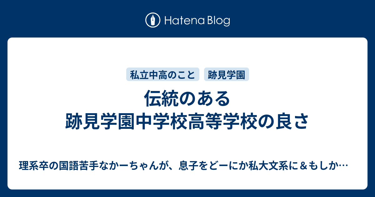 伝統のある跡見学園中学校高等学校の良さ なるべくお金をかけない中学受験 中堅以下でも万々歳 19終了 25予定