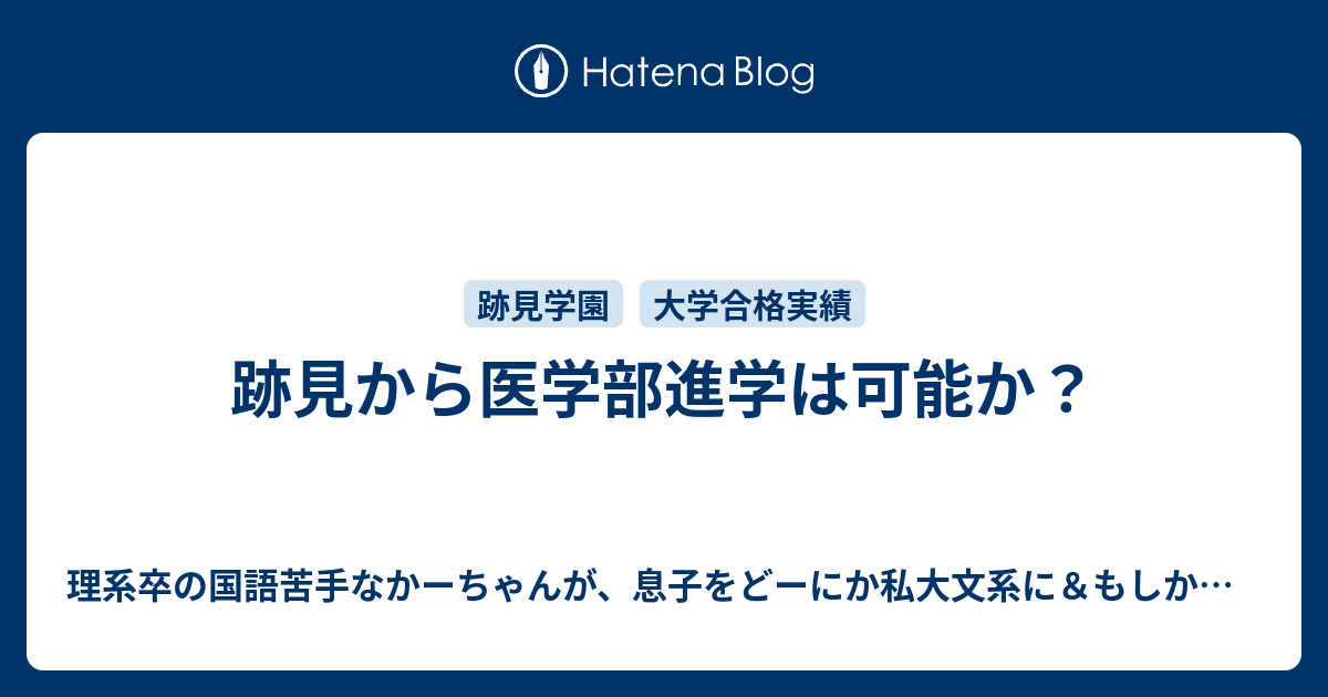 跡見から医学部進学は可能か 理系卒の国語苦手なかーちゃんが 息子をどーにか私大文系に もしかしたら娘をどこかの私立中学に合格する手伝いをするブログ