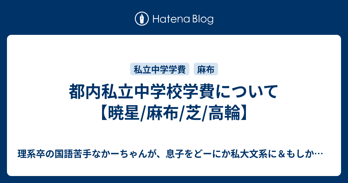 都内私立中学校学費について 暁星 麻布 芝 高輪 なるべくお金をかけない中学受験 中堅以下でも万々歳 19終了 25予定