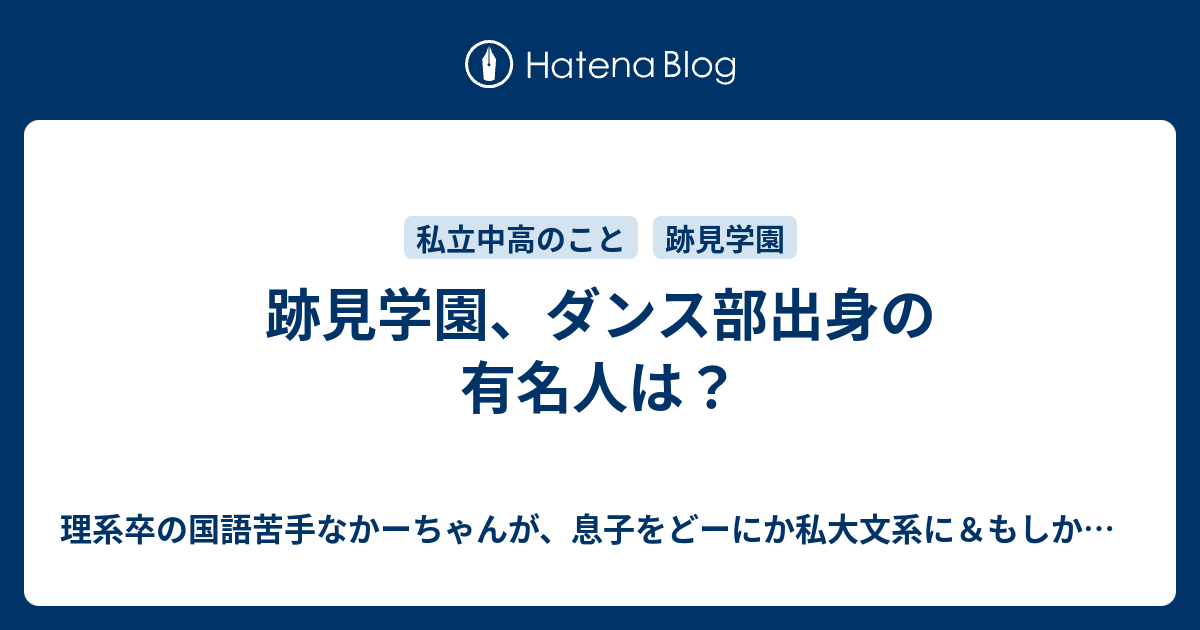 跡見学園 ダンス部出身の有名人は なるべくお金をかけない中学受験 中堅以下でも万々歳 19終了 25予定