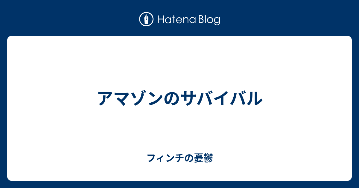 アマゾンのサバイバル フィンチの憂鬱