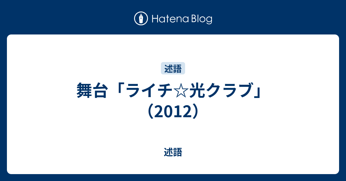 舞台 ライチ 光クラブ 12 述語