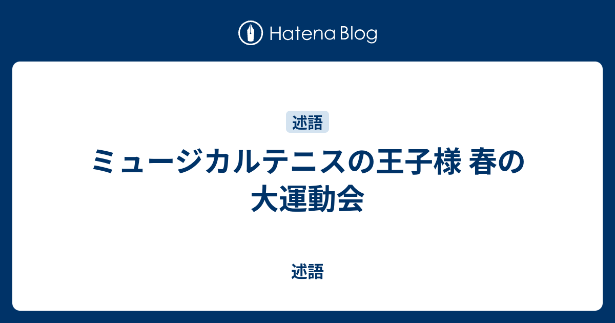 ミュージカルテニスの王子様 春の大運動会 述語