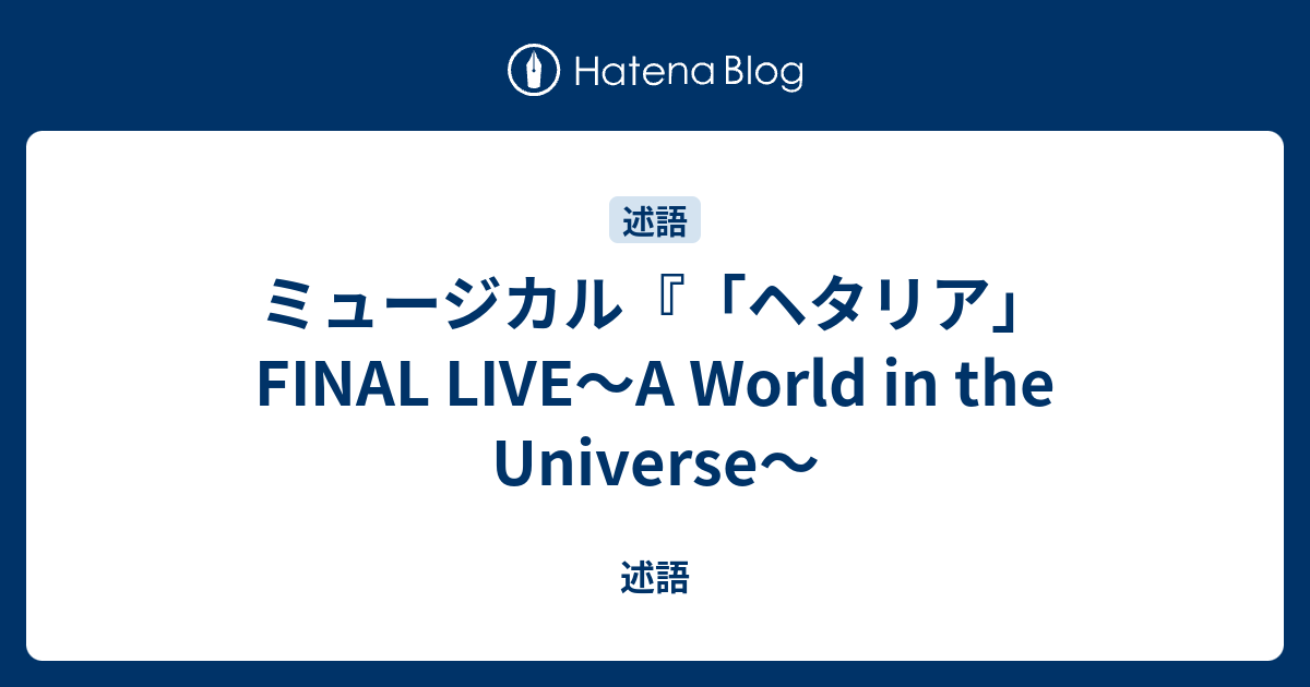 ミュージカル ヘタリア Final Live A World In The Universe 述語