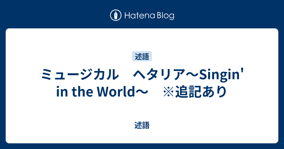 ミュージカル ヘタリア Singin In The World 追記あり 述語