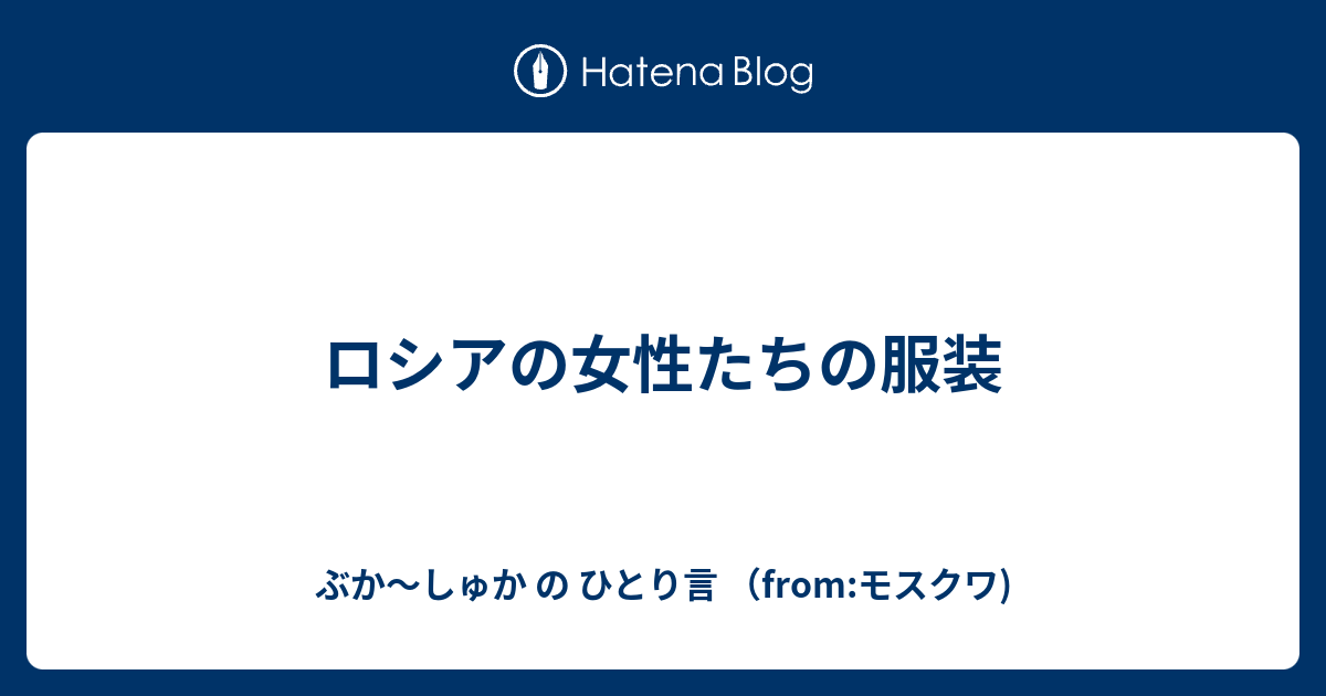 ロシアの女性たちの服装 ぶか しゅか の ひとり言 From モスクワ