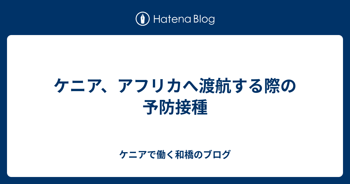 ケニア アフリカへ渡航する際の予防接種 ケニアで働く和橋のブログ