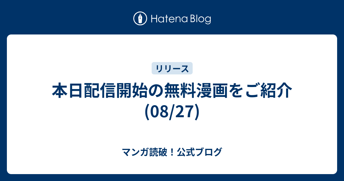 本日配信開始の無料漫画をご紹介 08 27 マンガ読破 公式ブログ