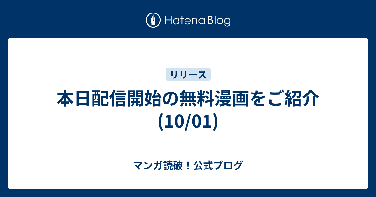 本日配信開始の無料漫画をご紹介 10 01 マンガ読破 公式ブログ