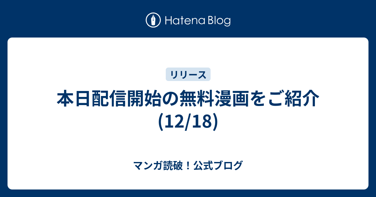 本日配信開始の無料漫画をご紹介 12 18 マンガ読破 公式ブログ