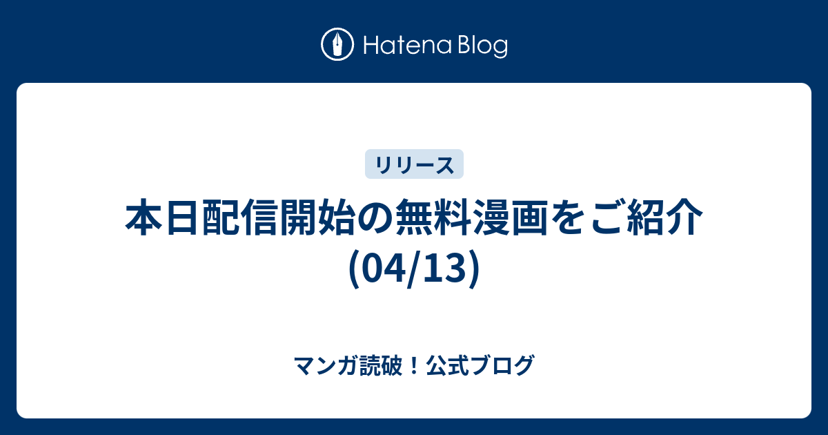 本日配信開始の無料漫画をご紹介 04 13 マンガ読破 公式ブログ