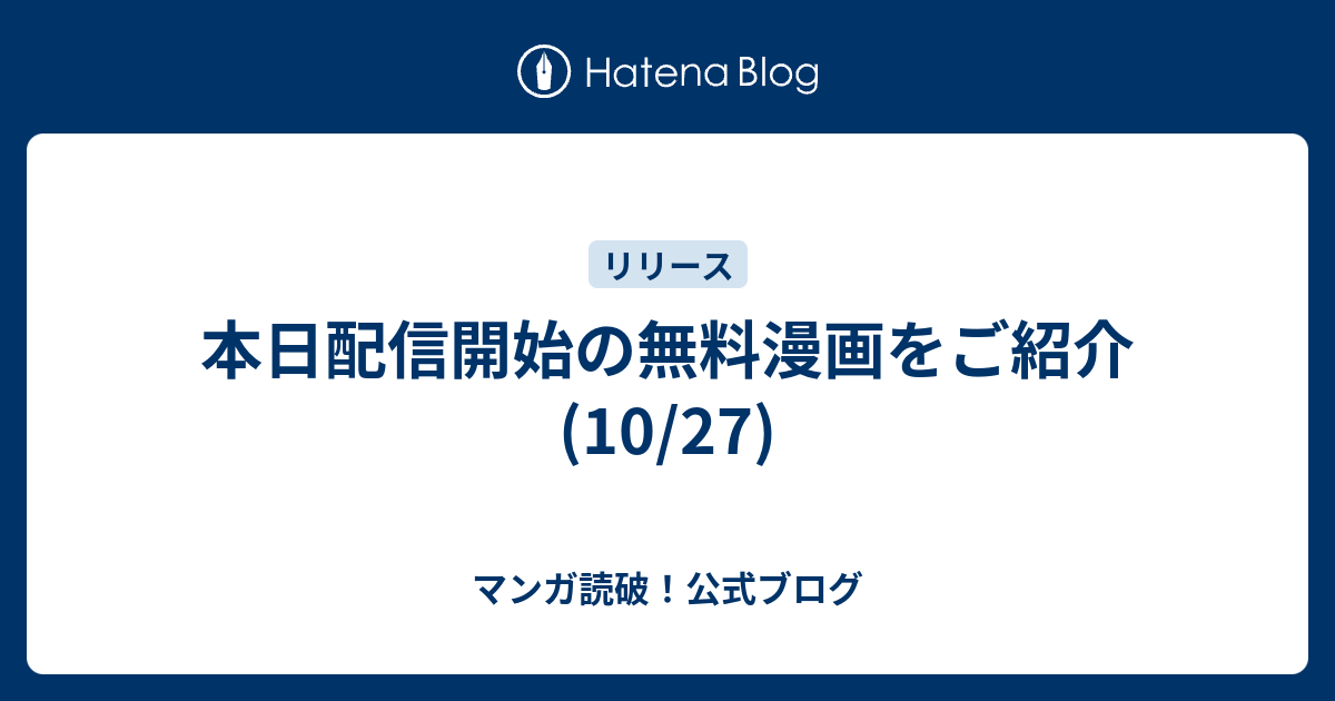 本日配信開始の無料漫画をご紹介 10 27 マンガ読破 公式ブログ
