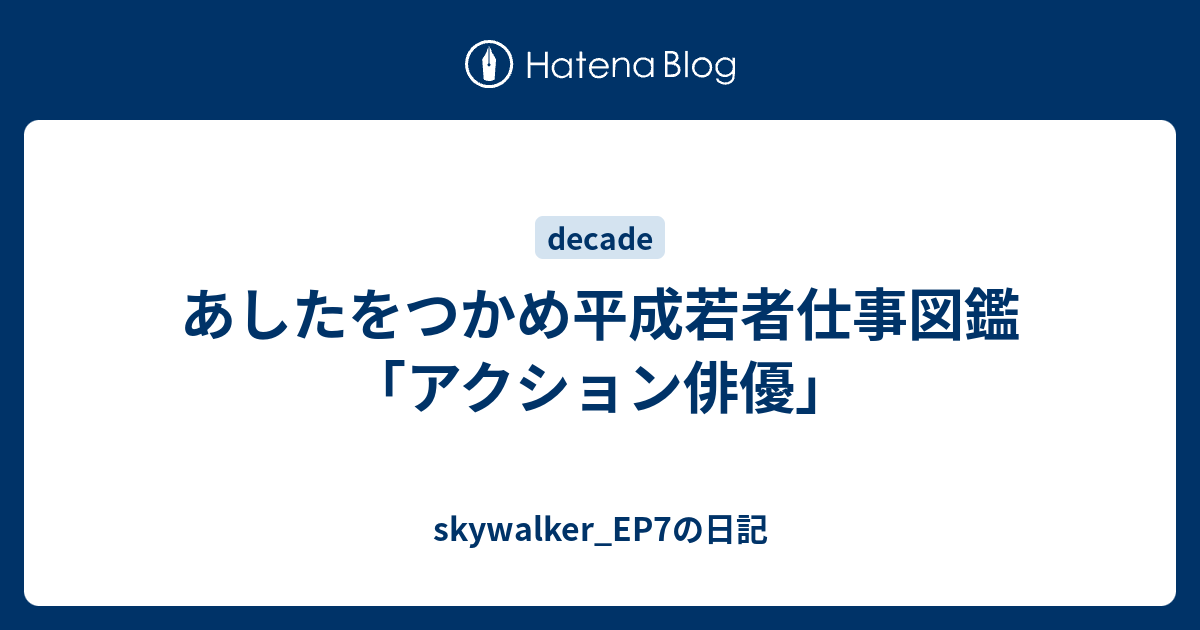 あしたをつかめ平成若者仕事図鑑 アクション俳優 Skywalker Ep7の日記